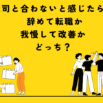 上司と合わないと感じたら？ 辞めて転職か、我慢して改善かどっち？